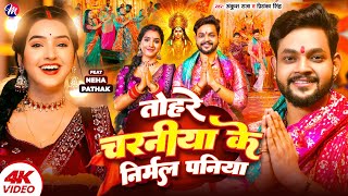 Video  तोहरे चरनीया के निर्मल पनिया  Ankush Raja Priyanka Singh  Bhojpuri Devi Geet [upl. by Westney]