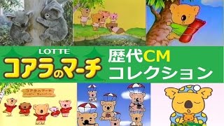 【LOTTE】 コアラのマーチ歴代CMコレクション 【全24種】 [upl. by Neelloj]