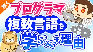 第10回 プログラマが複数の言語を学ぶべき理由【稼ぐ 実践編】 [upl. by Ping]