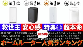 【2024年】ホームルーター置き型WiFi人気ランキングTOP4！みんなが選んだおすすめのホームルーターを徹底解説 [upl. by Crescint502]