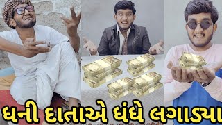 ધની દાતા એ ધંધે લગાડ્યા  dani data એ રોડે ચડાયા  કરોડપતિ માથી રોડ પતી  Gujju Love Guru [upl. by Cinelli]