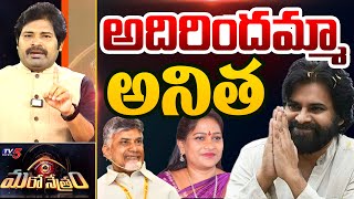 అదిరిందమ్మా అనిత  Home Minister Anitha amp Deputy CM Pawan Kalyan  Shiva Explained  TV5 News [upl. by Salis]