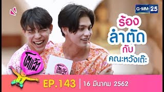 โตแล้วนครปฐม EP143 วันที่ 16 มีนาคม 2562 [upl. by Negem799]