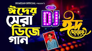 ঈদের সেরা ডিজে গান ২০২৪  রমজানের ঈদের নতুন ডিজে গান  মাটি কাঁপানো ডিজে গান ২০২৪  Sr Mizan Song [upl. by Rot]