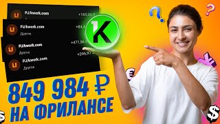 Фриланс Как я заработал 849 984 ₽ на бирже Kwork [upl. by Greyso436]