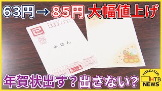 63円→85円 年賀はがき大幅値上げ 発行枚数は14年連続で減少 出す？出さない？影響必至 札幌 [upl. by Haines575]