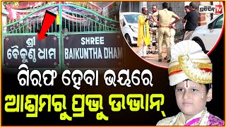 ଆଶ୍ରମରୁ ଉଭା ହେଲେ KTM ପ୍ରଭୁଖୋଜୁଛି ପୋଲିସ ପାଉନି ପତ୍ତାହାଜର ହେବାକୁ ନୋଟିସ Junior KTM Sarathi babaBBSR [upl. by Juakn]