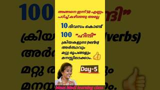 Spoken Hindi in Malayalam easy hindi [upl. by Hildagard897]