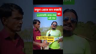 লাভেৰ মাজে কি লাভ হৈলো বাউলা গান sahadot pagla baul mursidi duet bangla duyet faski Funny [upl. by Notpmah]