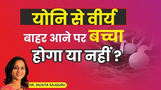 क्या योनि से वीर्य बाहर निकल जाने पर Pregnancy होगी  Dr Rujuta Rajguru [upl. by Stich]