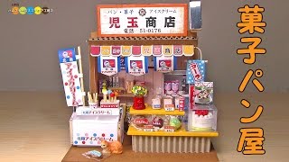 Miniature Dollhouse kit  Japanese Sweet Roll Shop ミニチュアキット菓子パン屋さん作り [upl. by Aicatsan726]