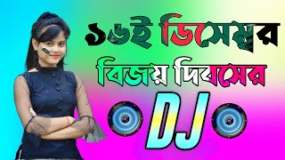 16 December special Dj gan  Dj Gan 2023  হৃদয় আমার বাংলাদেশ ডিজে গান  Bangla Dj Songs 2023 [upl. by Cahan]