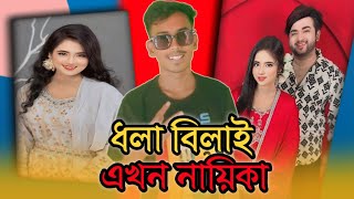 ধলা বিলাই নাকি নায়িকা  Dhola Bilai naki Heroine  Zamil vi roast [upl. by Erle]