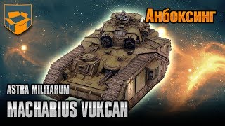 Анбоксинг  Macharius Vulcan [upl. by Akirdnuhs]