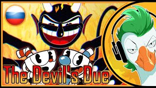 CUPHEAD Song — The Devils Due На Русском [upl. by Eelime]