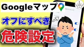 Googleマップの必ずすべき安全設定５選！履歴削除の方法も [upl. by Ennoved]