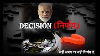 Decision निर्णय निर्णय कैसे लें [upl. by Radford]