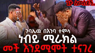 🔴😱 ነብይ ሚራክልን እግዚአብሔር ሊወስደው መጣነብይ ሚስጥሩን ተናገረ። [upl. by Notsehc991]