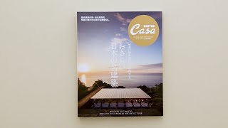 Casa BRUTUS特別編集『【完全版】杉本博司が案内する おさらい日本の名建築』発売中！ [upl. by Scharaga]