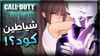 Call of Duty Modern Warfare 1 كود 16 سيرش بارتي  شياطين كود [upl. by Ymmat]