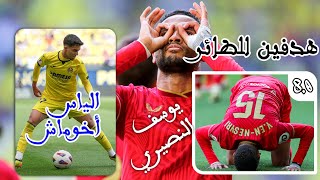 النصيري يتألق بثنائية و القائم يحرمه من الهاتريك و مباراة جيدة للمهاري أخوماش صنع فرص ضاعت بغرابة [upl. by Ardiedal681]