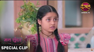 Mann Sundar  क्या देखकर दर गई मुन्नी   2 Dec 2024  Special Clip  Dangal TV [upl. by Aicargatla]