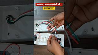 shorts  switch board mein inverter connection kaise karen shortvideo [upl. by Essyle]