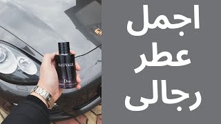 أجمل عطر رجالى DiorSauvage عطور fragrance [upl. by Ahsiemak]