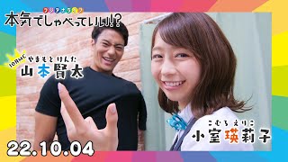 【アナウンサー試験の裏話】内定するまで〇〇を気にしていた…山本×小室の同期話｜本気でしゃべっていい 221004配信 [upl. by Denbrook659]