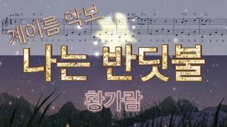 황가람 나는 반딧불  피아노 악보  계이름 악보  가사 [upl. by Naus]