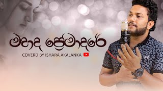 Mahada premadare I මහද ප්‍රේමාදරේ I Coverd by Ishara Akalanka I Solo version [upl. by Hewett]