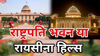 जानिए President House को क्यों कहा जाता है Raisina Hills  MUST WATCH [upl. by Hedi]