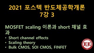 2021포스텍 반도체공학개론 7강 3 MOSFET scaling theory short channel effect 삼성반도체소자특강 3강 5 [upl. by Franck]