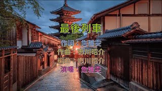 詹雅雯  最後列車 KTV 日本伴奏版 [upl. by Attiuqaj]