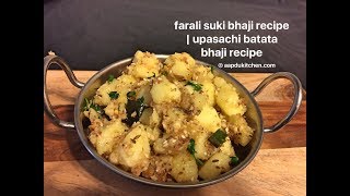 farali aloo ki sabzi  upvas batata bhaji  easy recipe for fastingvratupvasfaral [upl. by Cedric]