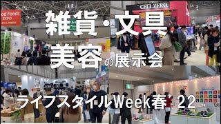 雑貨・文具・美容の展示会：ライフスタイルWeek春東京ビッグサイトコロナの展示会営業術 [upl. by Mulloy320]