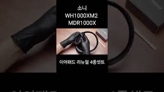 소니 이어패드 WH1000XM2 MDR1000X 헤드셋 커버 리뉴얼 4종 셋트 [upl. by Virginie]