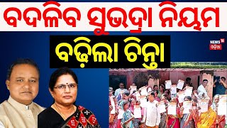 ସୁଭଦ୍ରା ଟଙ୍କା ମିଳିଥିଲେ ବଢ଼ିଲା ଚିନ୍ତାSubhadra Yojana New GuidelinePravati Parida  Subhadra Scheme [upl. by Averell992]