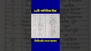 ২৮টি গাণিতিক চিহ্ন shorts maths mark [upl. by Essam886]