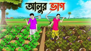 আলুর ভাগ  Bengali Fairy Tales Cartoon  Rupkothar Bangla Golpo  Thakumar Jhuli [upl. by Schnur]