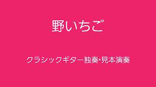 フィンランド民謡「野いちご」クラシックギター独奏•見本演奏 編曲amp演奏中村真二 [upl. by Cookie]