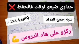 🔴 عاااجل  المقترحات الرسمية لجميع المواد بكالوريا 2024 [upl. by Utir]