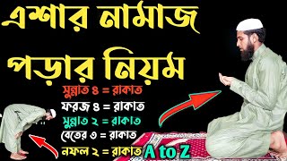 এশার নামাজ মোট কত ৪৪২৩২ রাকাত পড়ার নিয়ম  এশার নামাজ পড়ার নিয়ম  Ishar Namaz Porar Niyom [upl. by Jamieson893]