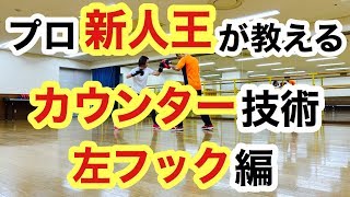 相手の右ストレートに左フックを合わせるカウンターパンチの打ち方 ボクシング 方法 コツ やり方 [upl. by Amias682]