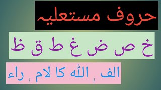 huruf mustalia حروف مستعلیہ hurufmustalia tajweed [upl. by Namra370]