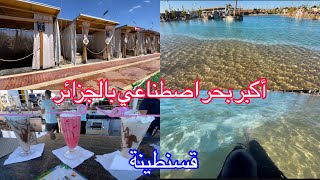 اكبر بحر اصطناعي بقسنطينة و في الجزائر كل ❤️ السعر 2000 دينار ❤️ للاستعلامات  0560276201 [upl. by Ethelind]