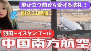 【中国南方航空】ビビる初中国🇨🇳乗る前から受ける洗礼！耐久21時間！【トルコ20231】 [upl. by Britton]