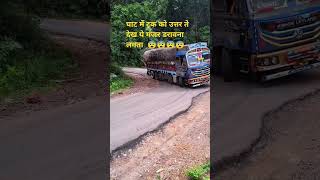 घाट में ट्रक को उत्तर ते देख ये मंजर डरावना लगता 😨😨😨😨 life RohitYadavVlogss driverlife trav [upl. by Bartholomew]