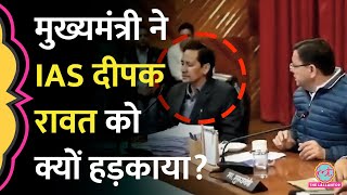 Viral IAS Deepak Rawat नहीं दे पाए CM Dhami के सवालों के जवाब जमकर लगी क्लास [upl. by Noam]