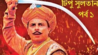 Tipu Sultan Bangla Episode 1  টিপু সুলতান পর্ব ১  Bangla Dubbing [upl. by Eanram]